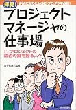 拝見!プロジェクトマネージャの仕事場―ITプロジェクトの成否の鍵を握る人々