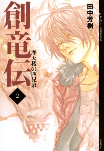 Cover image : 創竜伝 2 摩天楼の四兄弟 (YA！ENTERTAINMENT)