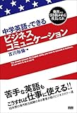 中学英語でできるビジネスコミュニケーション