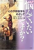 悩んでいたいですか?―心の予防医学をめざして の評価・レビュー