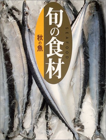 秋の魚 (旬の食材)