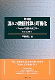 ����̐��l�v�Z�Ɖ����\Tecplot�Ŏ��闬�̗͊w