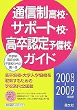通信制高校・サポート校・高卒認定予備校ガイド 2008-20 (2008)