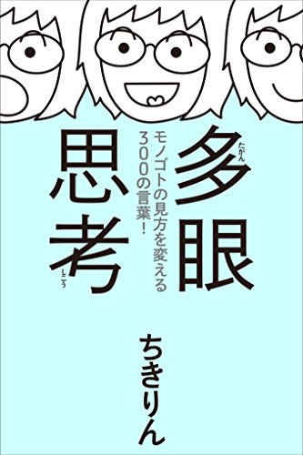 多眼思考 ~モノゴトの見方を変える300の言葉! ~