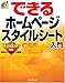 できるホームページスタイルシート入門―Windows対応 (できるシリーズ)