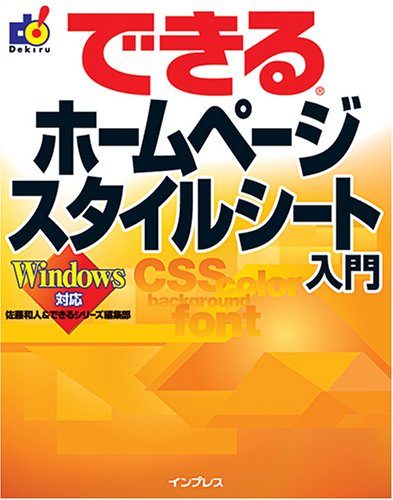 できるホームページスタイルシート入門―Windows対応 (できるシリーズ)