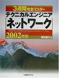 3週間完全マスター テクニカルエンジニア(ネットワーク)〈2002年版〉
