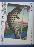 『名所江戸百景』広重の描いた千代田区―わたしの散歩帳から