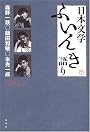 日本文学ふいんき語り