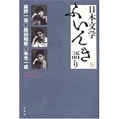 日本文学ふいんき語り