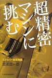 超精密マシンに挑む―ステッパー開発物語/