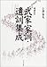武家家訓・遺訓集成