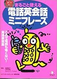 まるごと使える電話英会話ミニフレーズ