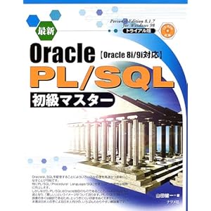 【クリックで詳細表示】最新Oracle PL/SQL初級マスター―Oracle8i/9i対応 [単行本]