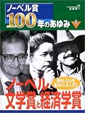 ノーベル賞100年のあゆみ〈6〉ノーベル文学賞と経済学賞