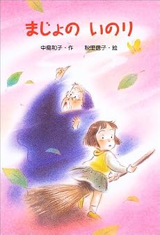 まじょのいのり (新・ともだちぶんこ)