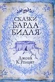 The Tales of Beedle the Bard