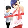 榊美麗のためなら僕は…ッ！！ ２ フルカラー限定版<br>桐原いづみ　 <br>1000円<br>ISBN:9784575839432　