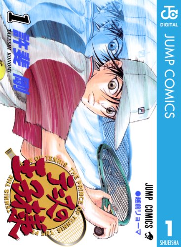 テニスの王子様 1 (ジャンプコミックスDIGITAL)