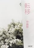 転移 (朝日文庫)