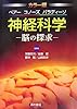 カラー版 ベアー コノーズ パラディーソ 神経科学―脳の探求