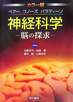 カラー版 ベアー コノーズ パラディーソ 神経科学―脳の探求