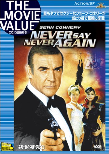 ネバーセイ・ネバーアゲイン [DVD]