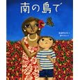 南の島で<br>石津 ちひろ文 原 マスミ絵 <br>偕成社<br>1260円<br>ISBN:9784034351406