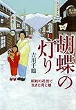 胡蝶の灯り―昭和の花街で生きた母と娘-