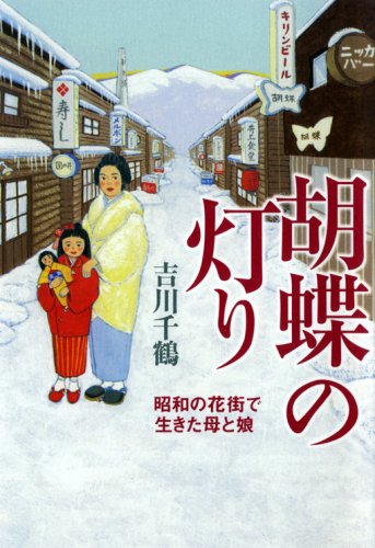 胡蝶の灯り―昭和の花街で生きた母と娘