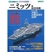 アメリカ海軍「ニミッツ」級航空母艦 (イカロス・ムック シリーズ世界の名艦)