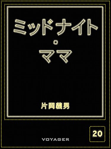 ミッドナイト・ママ (Japanese Edition)