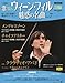 ウィーン・フィル魅惑の名曲 2010年 4/27号 [雑誌]