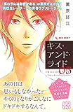 キス・アンド・ライド　プチデザ（５） (デザートコミックス)
