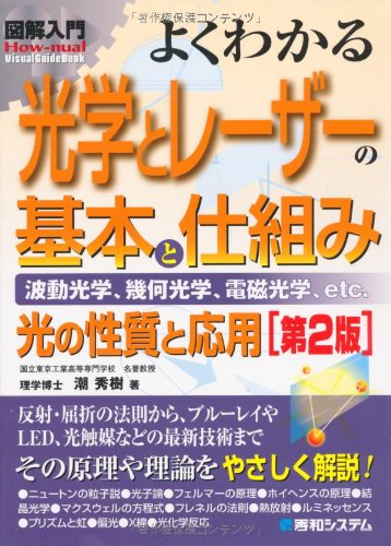 図解入門 よくわかる光学とレーザーの基本と仕組み―波動光学、幾何光学、電磁光学、etc.光の性質と応用 (How‐nual Visual Guide Book)