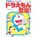 ドラえもんコミッククイズ〈1〉ドラえもん登場! (コロタン文庫)