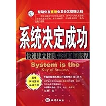 系统决定成功:快速建立团队倍增直销流程(网络