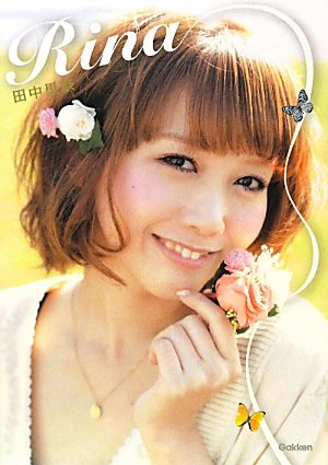 田中里奈
