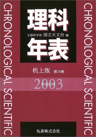 理科年表 机上版〈平成15年〉