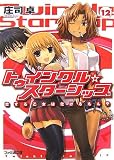 トゥインクル☆スターシップ12 恋する乙女は化けるもんや (ファミ通文庫)