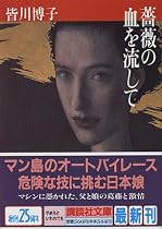 薔薇の血を流して (講談社文庫)