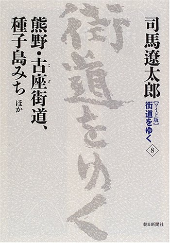 Cover image : 新装【ワイド版】 街道をゆく (8)
