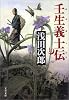 壬生義士伝 上 (文春文庫 あ 39-2)