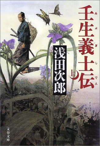 壬生義士伝 上   文春文庫 あ 39-2