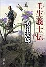 壬生義士伝 上   文春文庫 あ 39-2