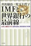 IMFと世界銀行の最前線―日本人職員がみた国際金融と開発援助の現場