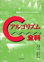 Cアルゴリズム全科―基礎からグラフィクスまで