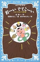 おーいでてこーい―ショートショート傑作選 (講談社青い鳥文庫―SLシリーズ)