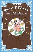 おーいでてこーい―ショートショート傑作選 (講談社青い鳥文庫)