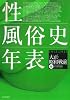 性風俗史年表 大正・昭和[戦前]編